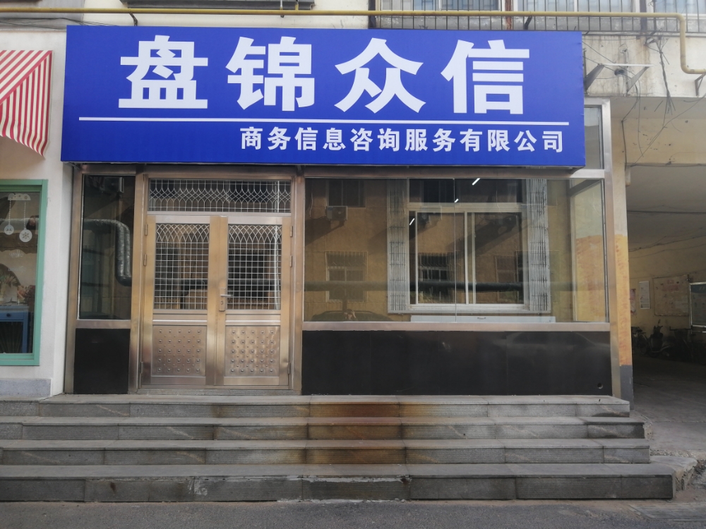 盤(pán)錦眾信商務(wù)信息咨詢 專業(yè)服務(wù)助力企業(yè)發(fā)展